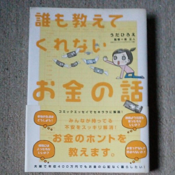 誰も教えてくれないお金の話 うだひろえ/著 泉正人/監修