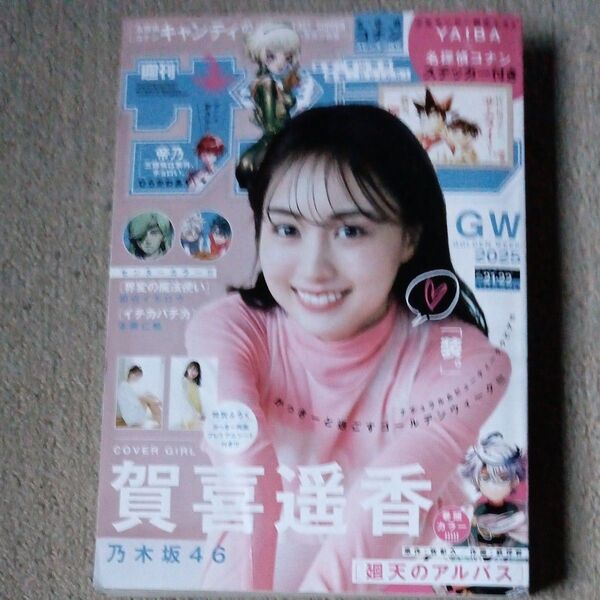 週刊少年サンデー 2025年21・22号 5月14日号 賀喜遥香