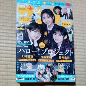 週刊少年サンデー 2025年24号 5月28日号 (小学館)