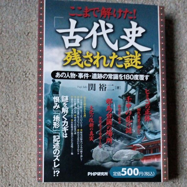 ここまで解けた!「古代史」残された謎 あの人物・事件・遺跡の常識を180度覆す 関裕二/著