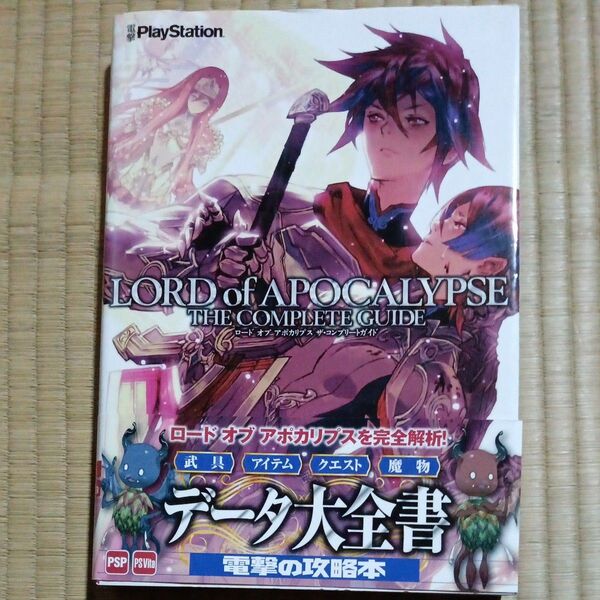ロードオブアポカリプスザコンプリートガイド/電撃プレイステーション編集部 【編】