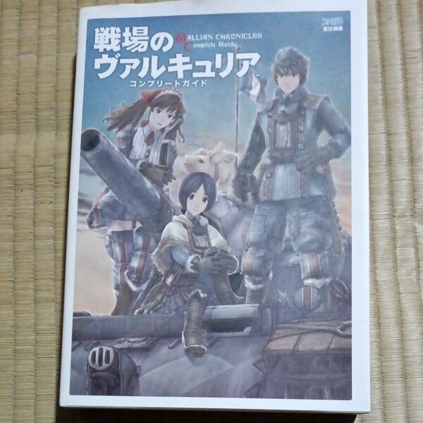 戦場のヴァルキュリアコンプリートガイド ファミ通/責任編集
