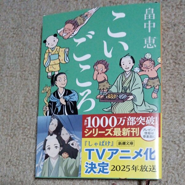 こいごころ 新潮文庫 畠中恵/著