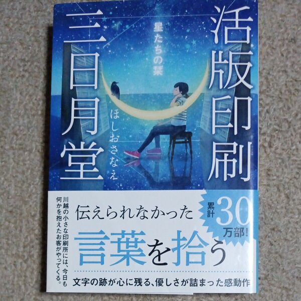 活版印刷三日月堂 星たちの栞 (ポプラ文庫 ほ4-1) ほしおさなえ/〔著〕