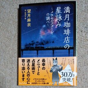 満月珈琲店の星詠み 〔4〕 (文春文庫 も29-24) 望月麻衣/著