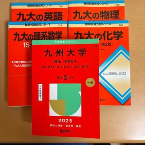大学赤本シリーズ 赤本 過去問 九州大学 一般 九大