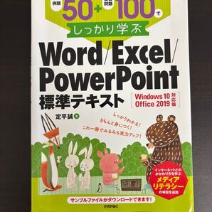 Word/Excel/PowerPoint標準テキスト Windows 10 Office 2019