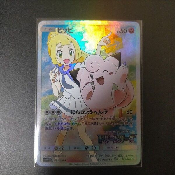 ポケモンカード ピッピ リーリエ ポケカ ドリームリーグ ACG ACGカード 観賞用