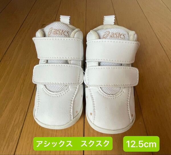 ASICS スクスク ファーストシューズ ホワイト/ゴールド 12.5cm
