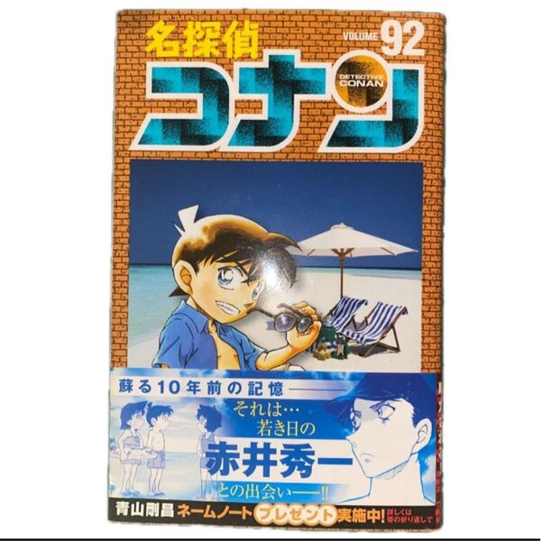 名探偵コナン (92巻) (少年サンデーコミックス)