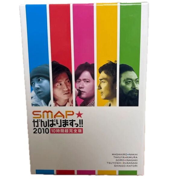 SMAP がんばりますっ!! 2010 DVD BOX