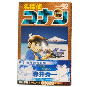 名探偵コナン (92) (少年サンデーコミックス)