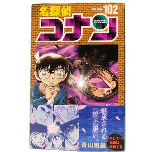 名探偵コナン (102巻) (少年サンデーコミックス)