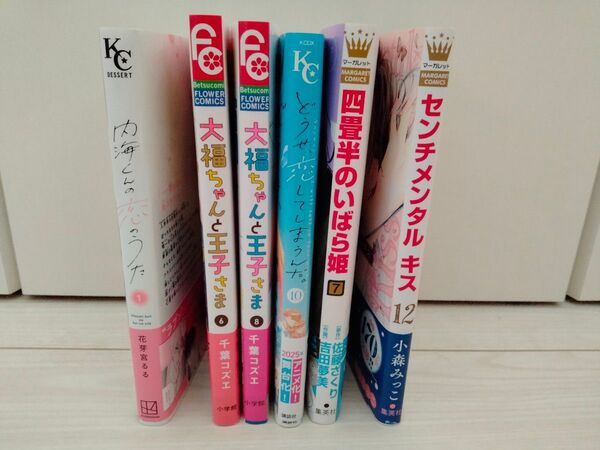 大福ちゃんと王子さま どうせ恋してしまうんだ 内海くんの恋のうた 四畳半のいばら姫