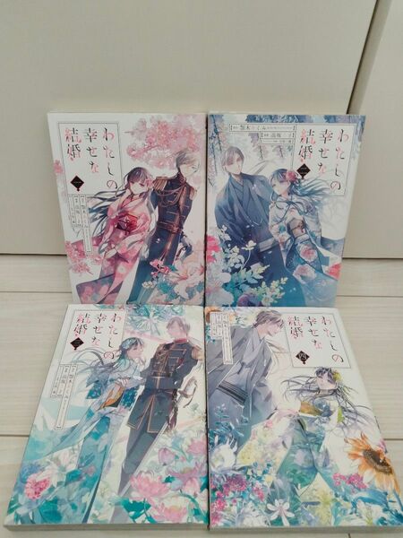 わたしの幸せな結婚 1〜4巻セット