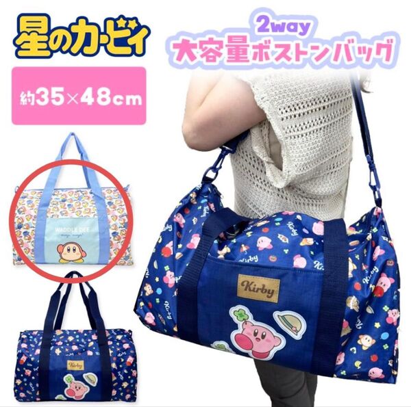 【新品・未使用】星のカービィ 2way 大容量ボストンバッグ WADDLE DEE柄