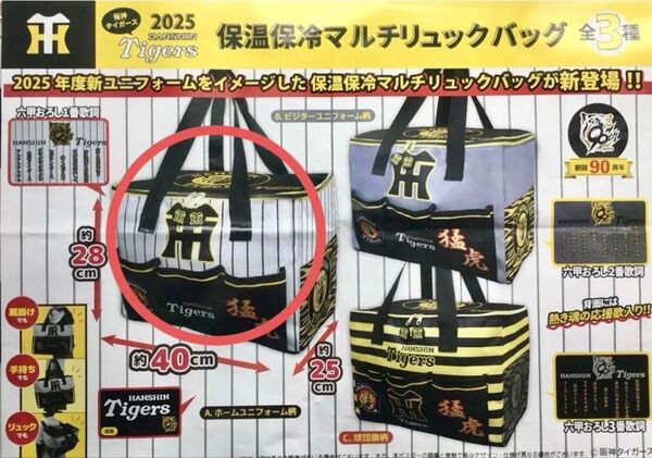 【新品・新作】タイガース 保温保冷マルチリュックバッグ ホームユニフォーム柄
