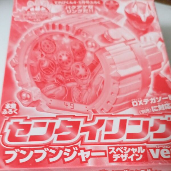てれびくん付録 センタイリング ブンブンジャースペシャルデザインバージョン