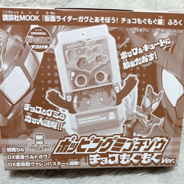 仮面ライダーガヴ ポッピングミゴチゾウチョコもぐもぐver.