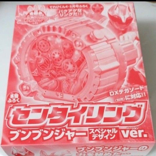 てれびくん付録 センタイリング ブンブンジャー