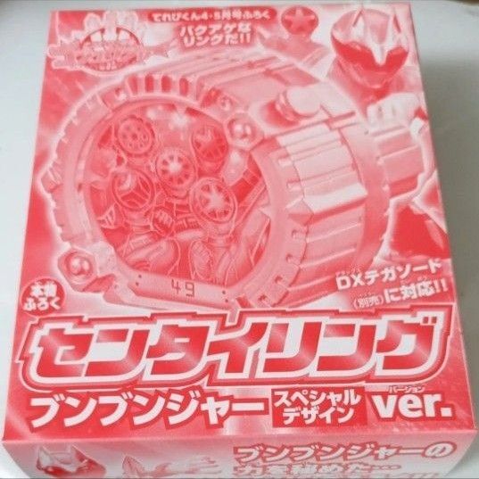 てれびくん付録 センタイリング ブンブンジャー