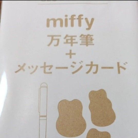 グロー 付録 miffy万年筆&メッセージカード