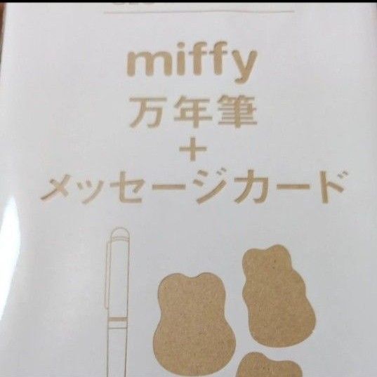 グロー付録 ミッフィー 万年筆