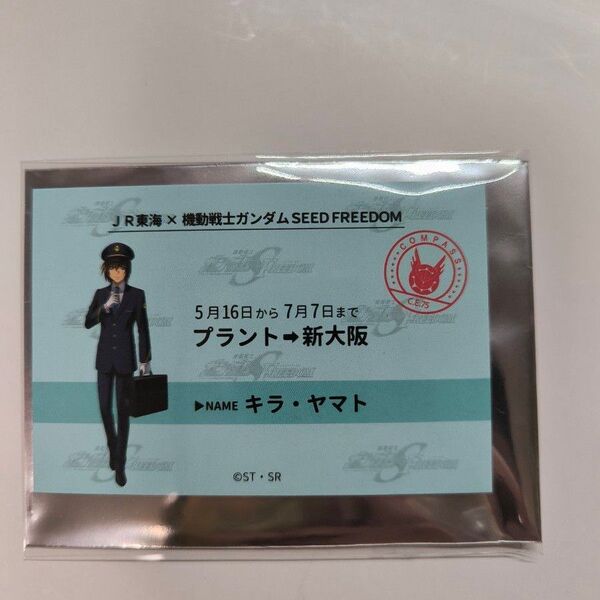 キラ 新幹線乗車券風カード 推し旅 ガンダムSEEDFREEDOM