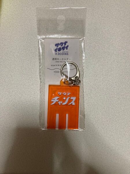 3COINS × サウナイキタイ サウナチャンス キーホルダー