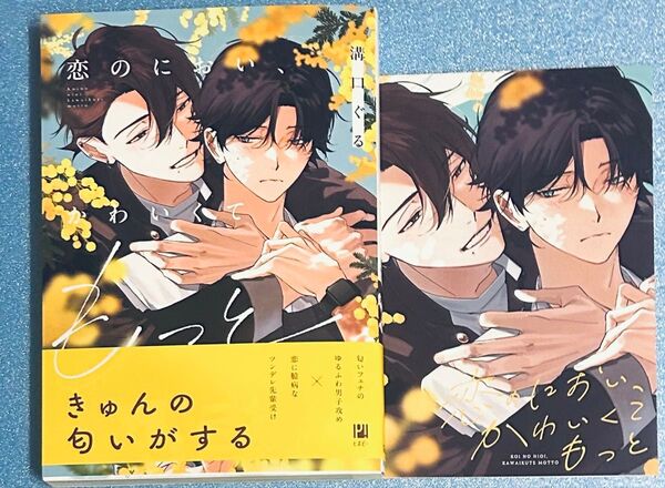 恋のにおい、かわいくてもっと コミコミ特典付き