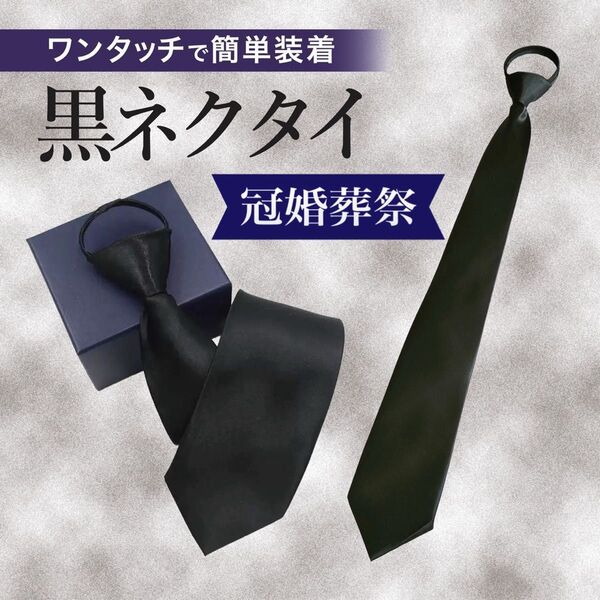 ネクタイ 簡単装着 黒ネクタイ ワンタッチネクタイ 喪服 礼服 冠婚葬祭 葬儀 フォーマル 黒 ブラック スーツ ワンタッチ