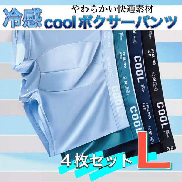 ボクサーパンツ メンズ 下着 メンズパンツ COOL 夏 涼しい 接触冷感 サラサラ生地 通気性 汗 速乾 伸縮性 快適 L