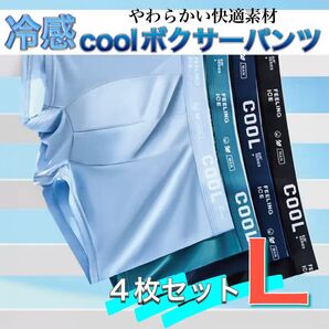 ボクサーパンツ メンズ下着 メンズパンツ COOL 夏 涼しい サラサラ生地 快適 接触冷感 冷たい 通気性 汗 伸縮性 サラサラ