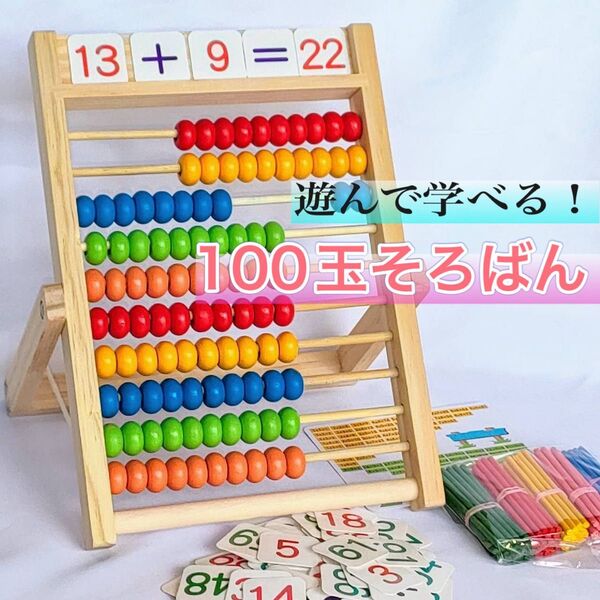 百玉そろばん モンテッソーリ 七田式 木製 知育 玩具 すうじ かず 幼児 一年生 算数 勉強 教育 1年生 足し算 引き算 子供