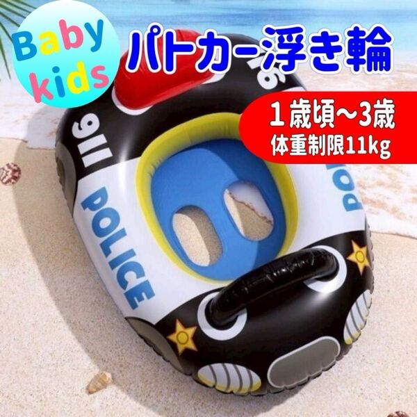 浮き輪 パトカー 足入れ浮き輪 ベビーフロート プール 海 パトカー浮き輪 子供 キッズ 浮輪 うきわ 足穴うきわ 車 警察