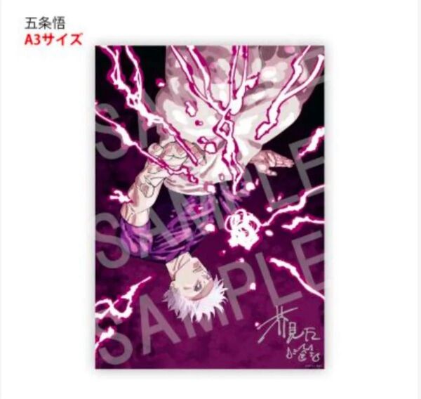 呪術廻戦 リッチポスター <五条悟-A3サイズ> デジタル版ジャンプ 定期購読者限定