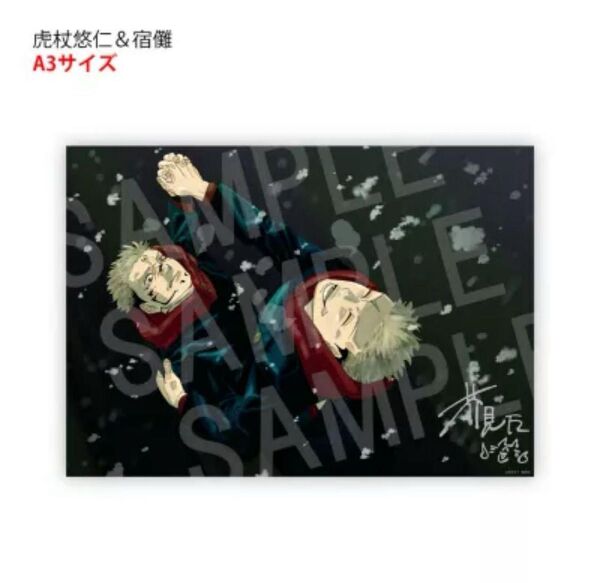 呪術廻戦 リッチポスター <虎杖悠仁&宿儺-A3サイズ> デジタル版ジャンプ 定期購読者限定
