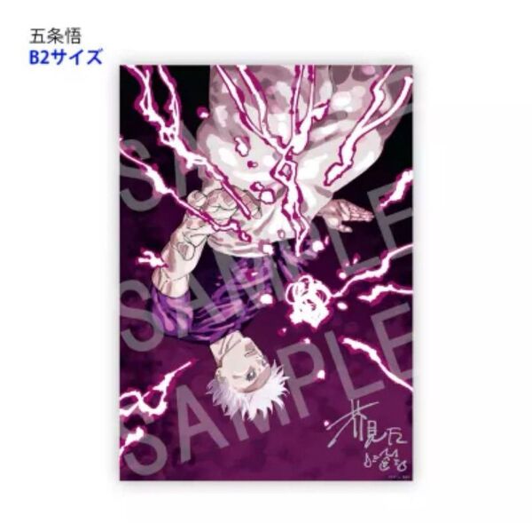 呪術廻戦 リッチポスター <五条悟-B2サイズ> デジタル版ジャンプ 定期購読者限定