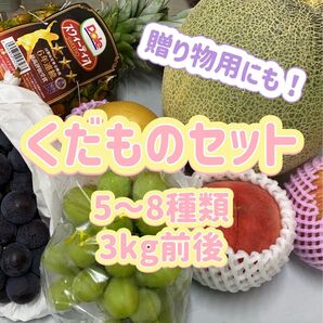 季節のくだものセット!贈り物用にも!5〜8種類3kg前後(送料無料)