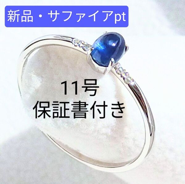 新品未使用■11号サファイアプラチナリング着画あり保証書付きエステール指輪ブルー