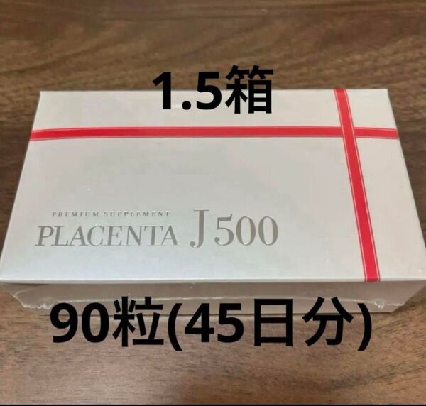 プラセンタ J500 90粒(45日分)