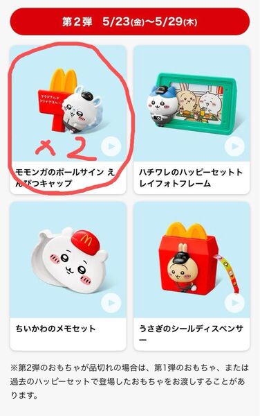 ちいかわ マクドナルド ハッピーセット 第二弾 モモンガのポールサインえんぴつキャップ 2点 マック