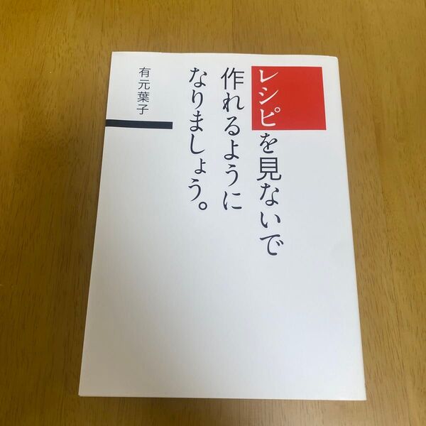 レシピを見ないで作れるようになりましょう。 有元葉子/著