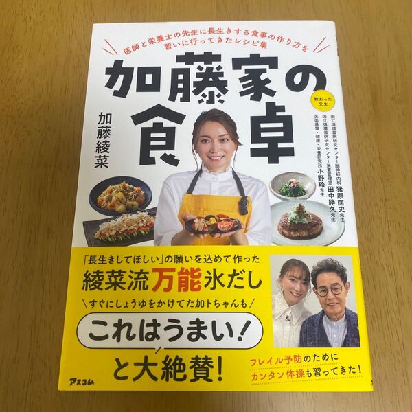 加藤家の食卓 医師と栄養士の先生に長生きする食事の作り方を習いに行ってきたレシピ集 加藤綾菜/著