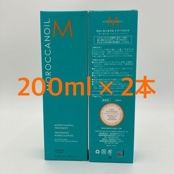モロッカンオイル トリートメント 200ml 2本