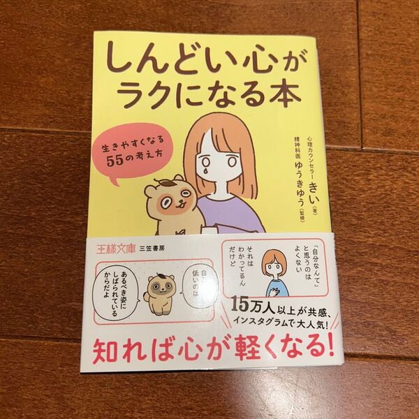 「しんどい心」がラクになる本 (王様文庫 B250-1) きい/著 ゆうきゆう/監修