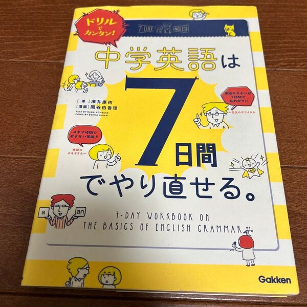 ドリルでカンタン!中学英語は7日間でやり直せる。 澤井康佑/著 関谷由香理/漫画