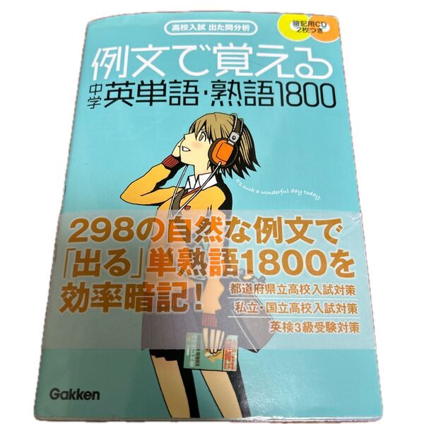 例文で覚える中学英単語熟語1800