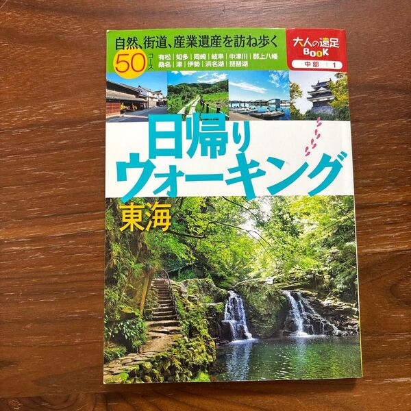 日帰りウォーキング東海/旅行