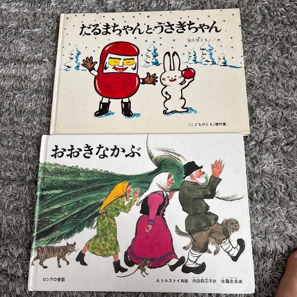 だるまちゃんとうさぎちゃん おおきなかぶ 絵本 福音館書店 加古里子
